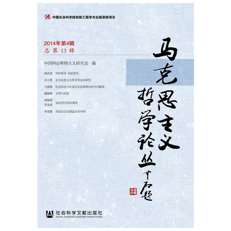 马克思主义哲学论丛（2014年第4辑 总第13辑）