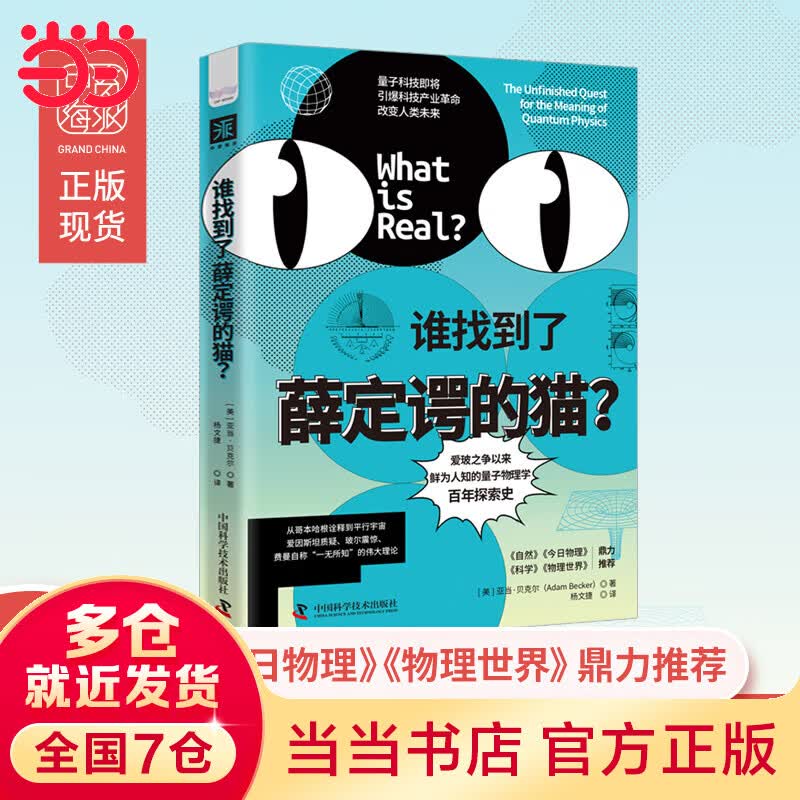 谁找到了薛定谔的猫：爱玻之争以来，鲜为人知的量子物理学百年探索史