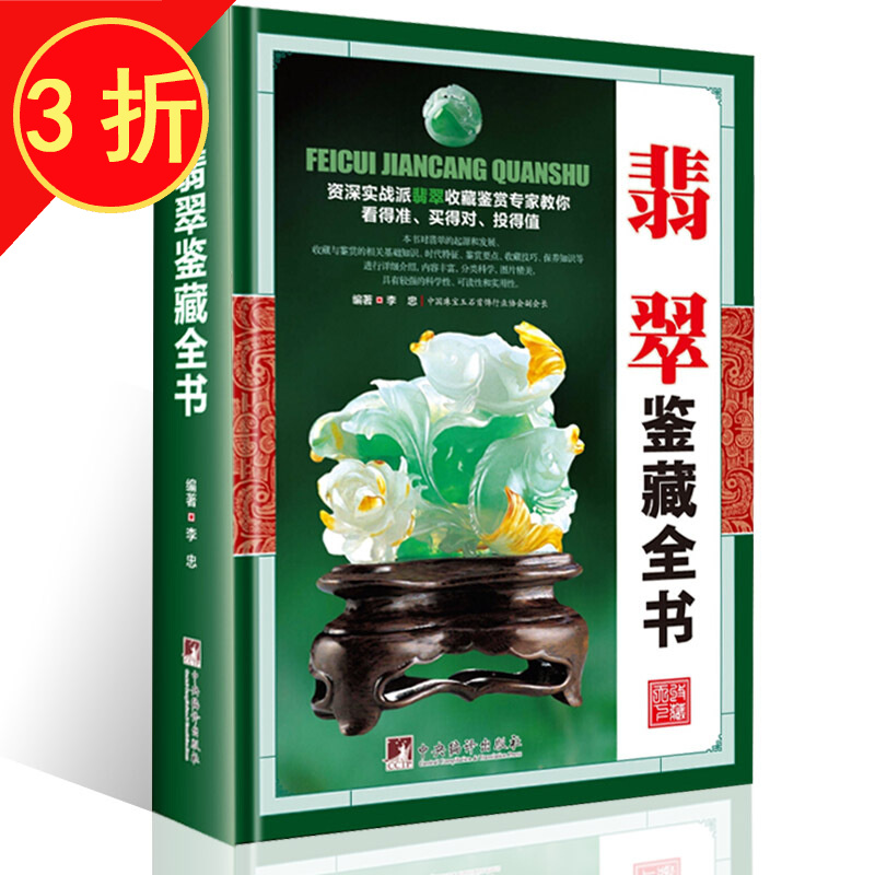 【包邮】鉴藏全书 翡翠鉴藏全书（精装）