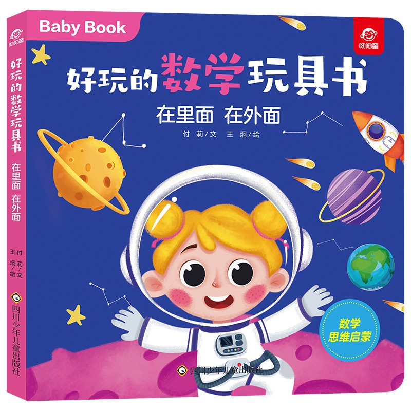 【正版新书】好玩的数学玩具书:在里面 在外面玩具书 数学玩具书在