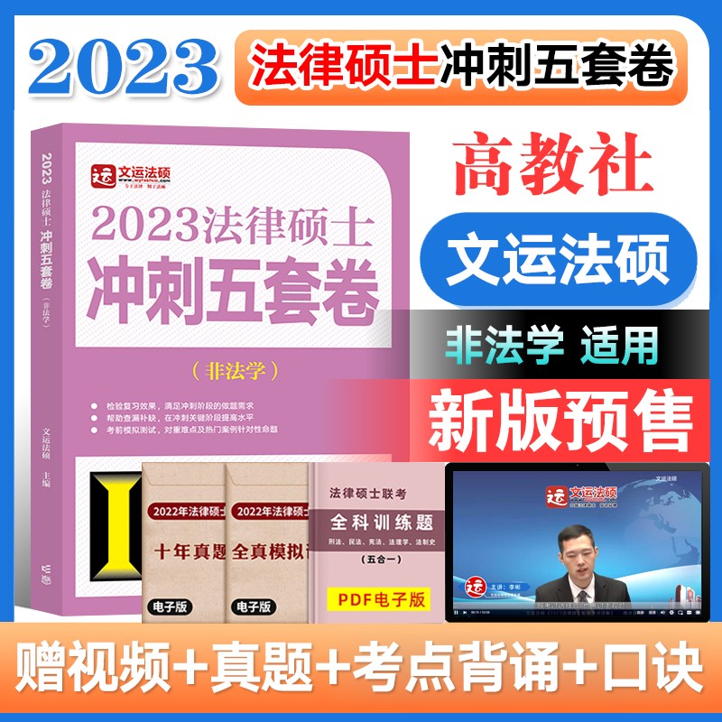 文运法硕背诵逻辑2024法律硕士联考考试分析配套考点详解大纲基础配套练习章节真题分类详解 法硕法学 法硕非法学通用 【23版】冲刺五套卷 法硕联考