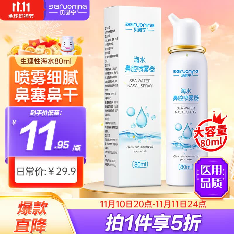 贝诺宁生理盐水洗鼻腔喷雾清洗器成人儿童海盐水喷鼻80ml过敏性鼻炎喷剂洗鼻器生理性海水婴儿洗鼻盐水吸鼻器