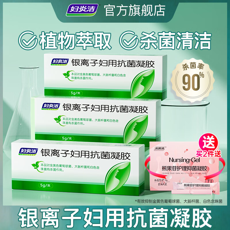 妇炎洁凝胶女性私处护理银离子妇用抗菌凝胶私密养护妇科凝胶 3盒9支怎么样,好用不?