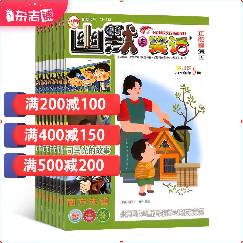 幽默与笑话下半月少年彩图版 2024年1月起订阅全年12期杂志预订 幽默笑话 杂志使用感如何?