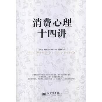 消费心理十四讲【正版图书】