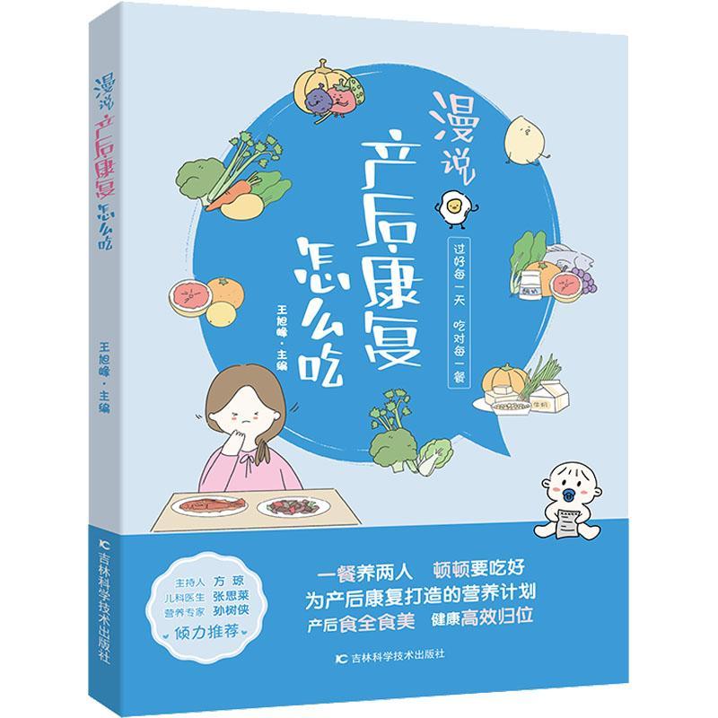 漫说产后康复怎么吃王旭峰吉林科学技术出版社有限责任公司9787557891275 育儿书籍
