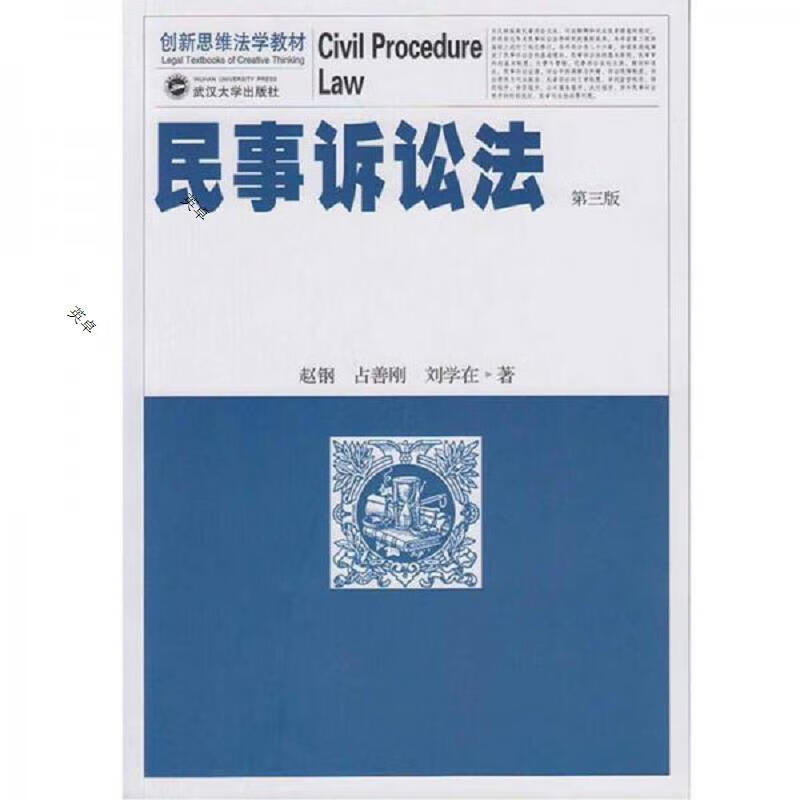 民事诉讼法(第三版)