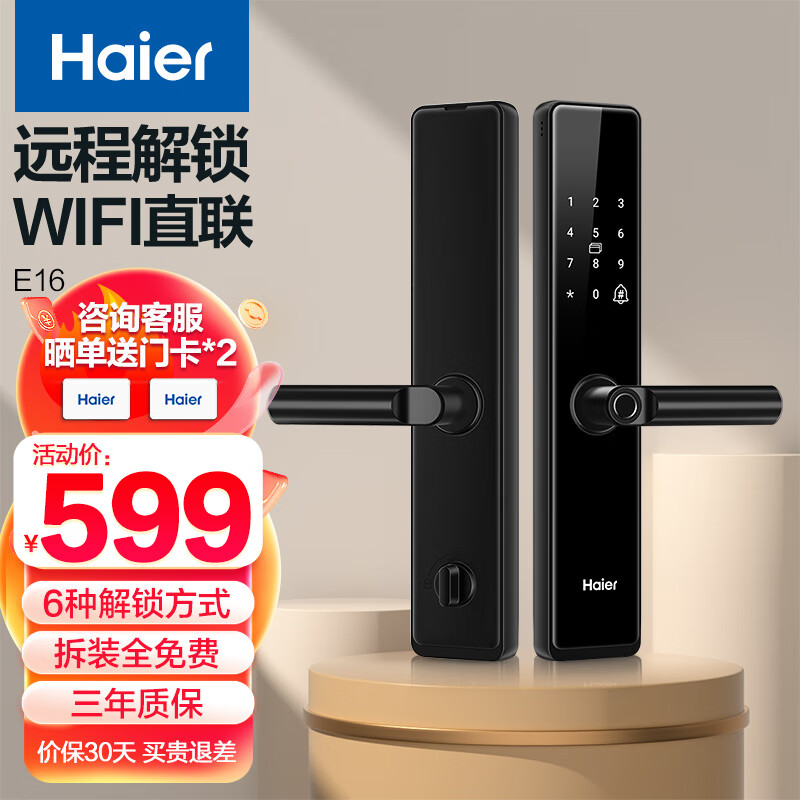 海尔(Haier)智能锁指纹锁智能门锁手机远程解锁入户门木门密码锁防盗门电子门锁HFH-16E-U1 【免费拆旧安装】高性价比高么？