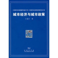 城市经济与城市政策【正版图书】