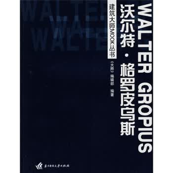 沃尔特·格罗皮乌斯 《大师》编辑部 编【正版】