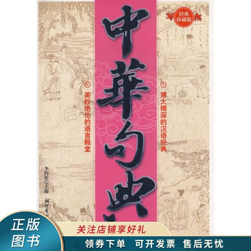 中华句典II 李问渠