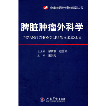 脾脏肿瘤外科学 姜洪池【正版书】