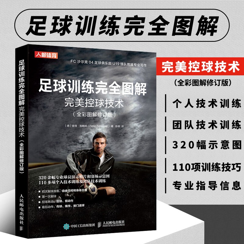 足球训练完全图解控球技术 全彩图解修订版 培养和提高球感 控球技术教学书籍 足球教练员培训教材 足球技术训练书籍