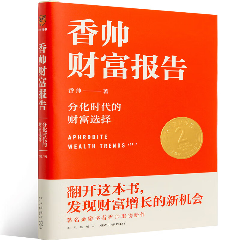 香帅财富报告:分化时代的财富选择(罗振宇2021年跨年演讲郑重推荐