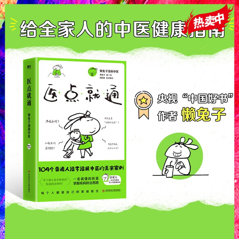 医点就通  懒兔子 写给全家人的中医健康指南 一看就懂的医案 涵盖内科 外科 男科 女科 儿科87种