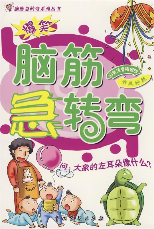 爆笑:脑筋急转弯:奇思妙想(单册)