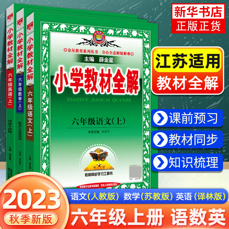 2023秋小学教材全解 六年级上册语文数学英语 全套3册 江苏版薛金星小学6年级上册小学生同步训练教材