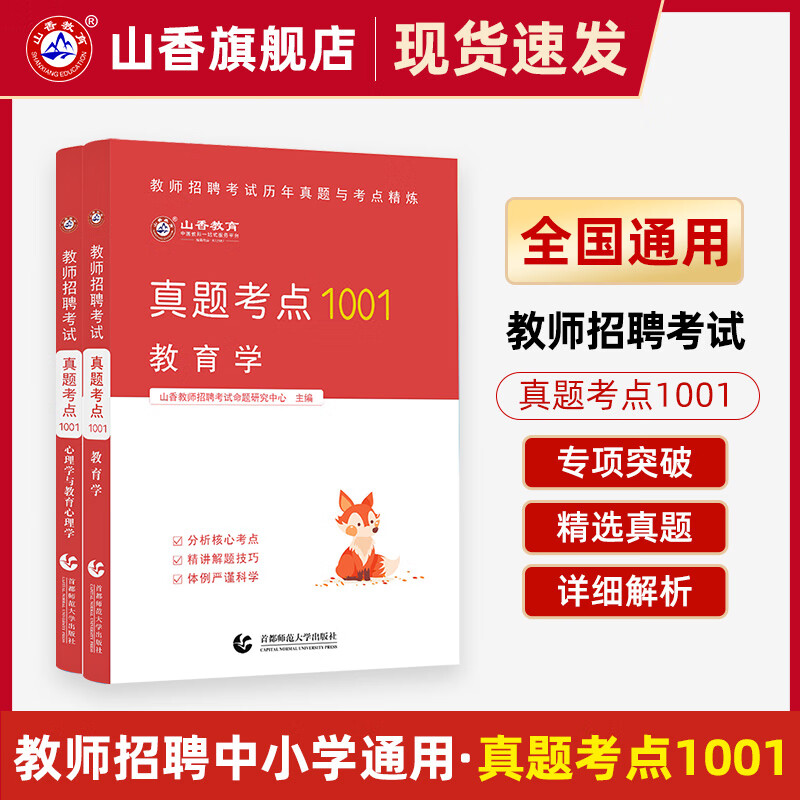 山香教育教师招聘考试真题考点1001教育学心理学教材全2册