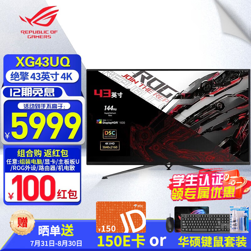 华硕ROG XG43UQ 电竞显示器 43英寸4K显示器游戏144Hz巨幕HDR1000 电脑显示屏 43 4K144Hz HDR1000 标配