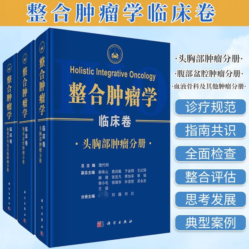 【出版社直发】整合肿瘤学·临床卷：全三册 樊代明 肝胆胰 胃肠道 乳腺 胸部 眼部 头颈部 神经系统肿瘤等临床指南与诊疗规范