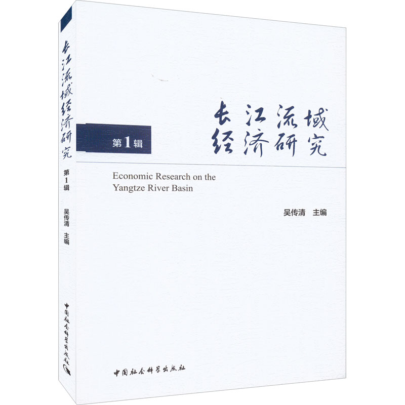 长江流域经济研究 第1辑 吴传清 编 书籍