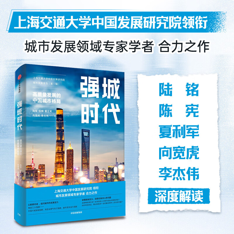 强城时代(高质量发展的中国城市格局)(精)陆铭新作 大国大城作者新书