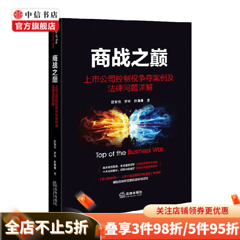商战之巅 舒知堂等 著 法律