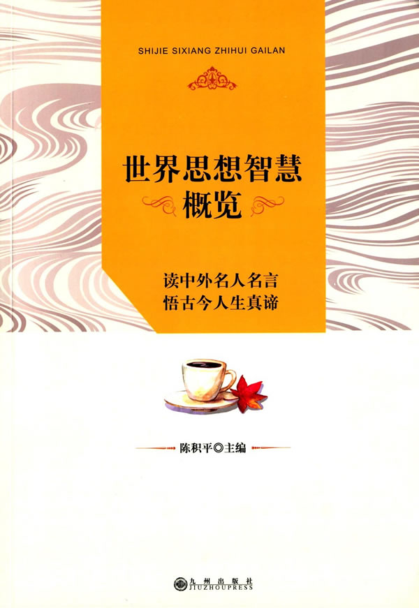 世界思想智慧概览【正版图书】
