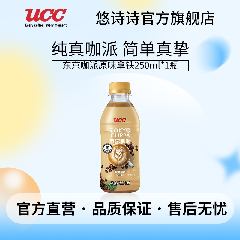 ucc悠诗诗 东京咖派咖啡饮料 进口咖啡 原味拿铁250ml/瓶