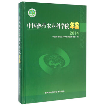中国热带农业科学院年鉴2014 中国热带
