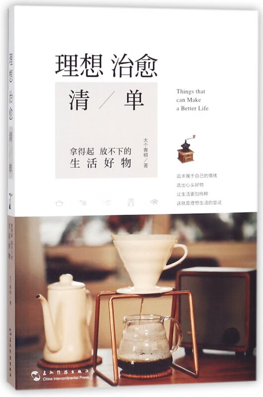 理想治愈清单