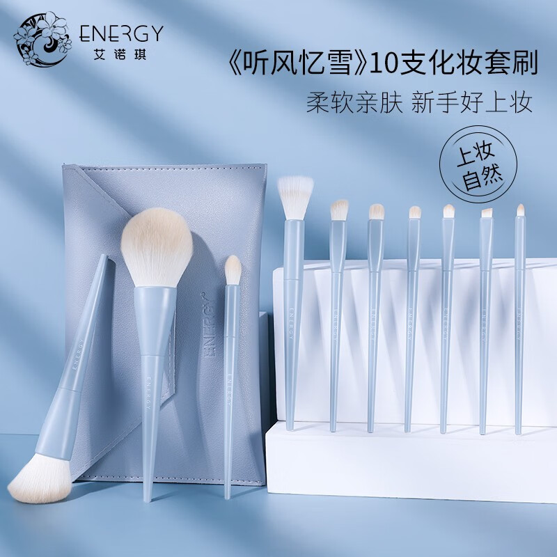 艾诺琪（ENERGY）初学者进阶10支套刷点彩刷散粉刷眼影刷美妆工具 听风忆雪10支刷包