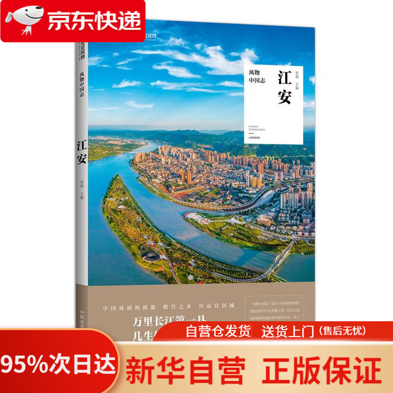 【新华书店正版】风物中国志·江安 贺靓 主编 湖南科技出版社 9787571004002