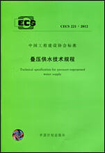 CECS 221：2012 叠压供水技术规程