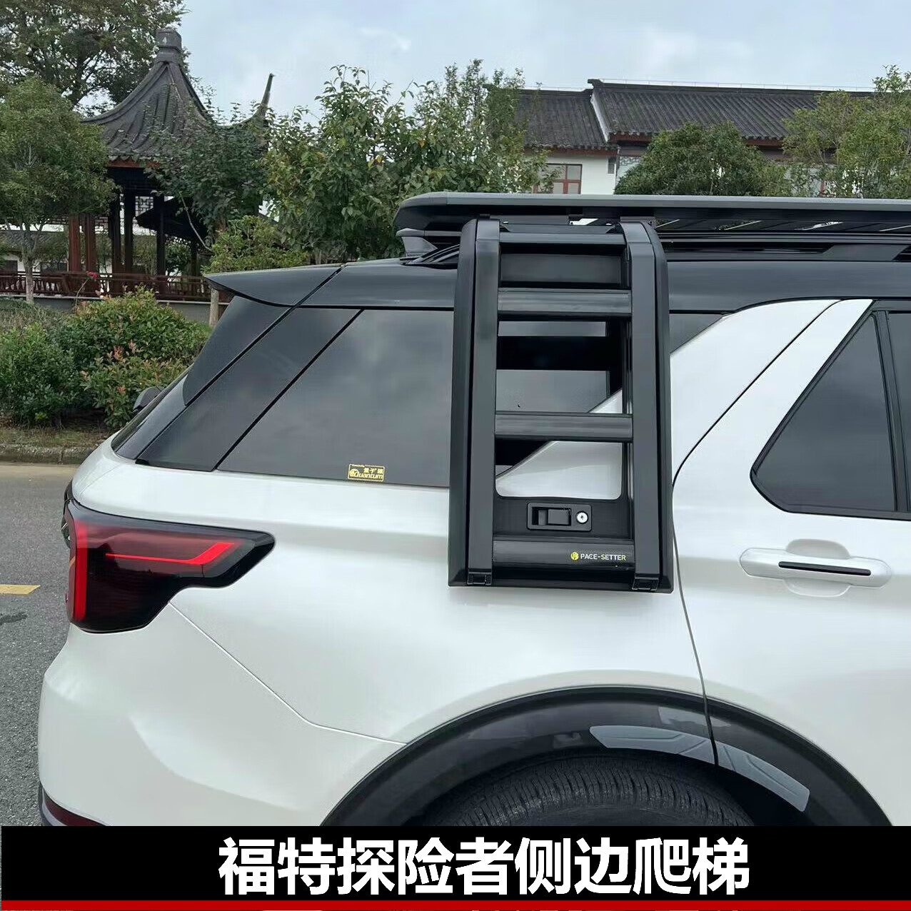 润冰楠适用于福特探险者改装行李架铝合金车顶平台侧边可折叠爬梯帐篷