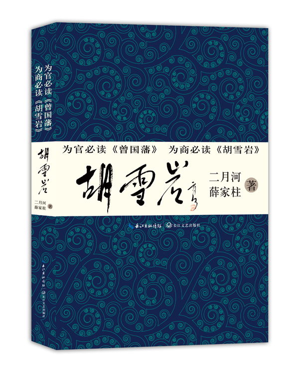 胡雪岩 二月河,薛家柱【正版好书,下单速发】