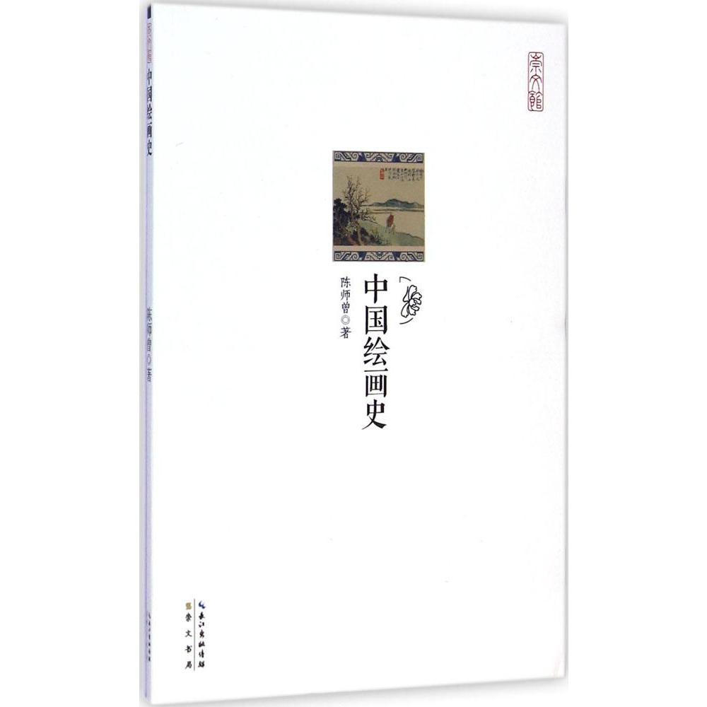 中国绘画史 陈师曾 崇文馆·历史馆  书籍 书