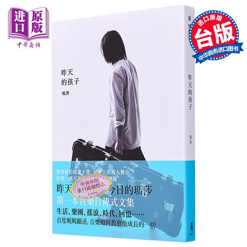 昨天的孩子 玛莎 五月天贝斯手 港台艺术原版 木马出版 早上六点半遇见五月天 繁体中文高性价比高么？