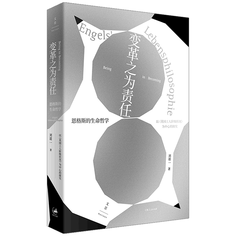 变革之为责任(恩格斯的生命哲学以英国工人
