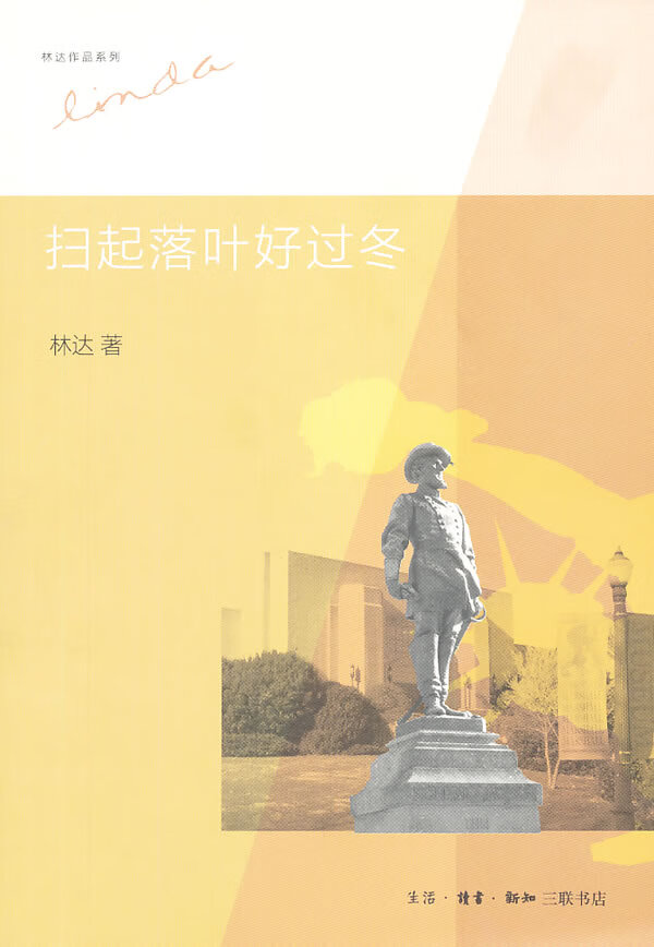 林达:扫起落叶好过冬 林达著 9787108044334 生活.读书.新知三联书店