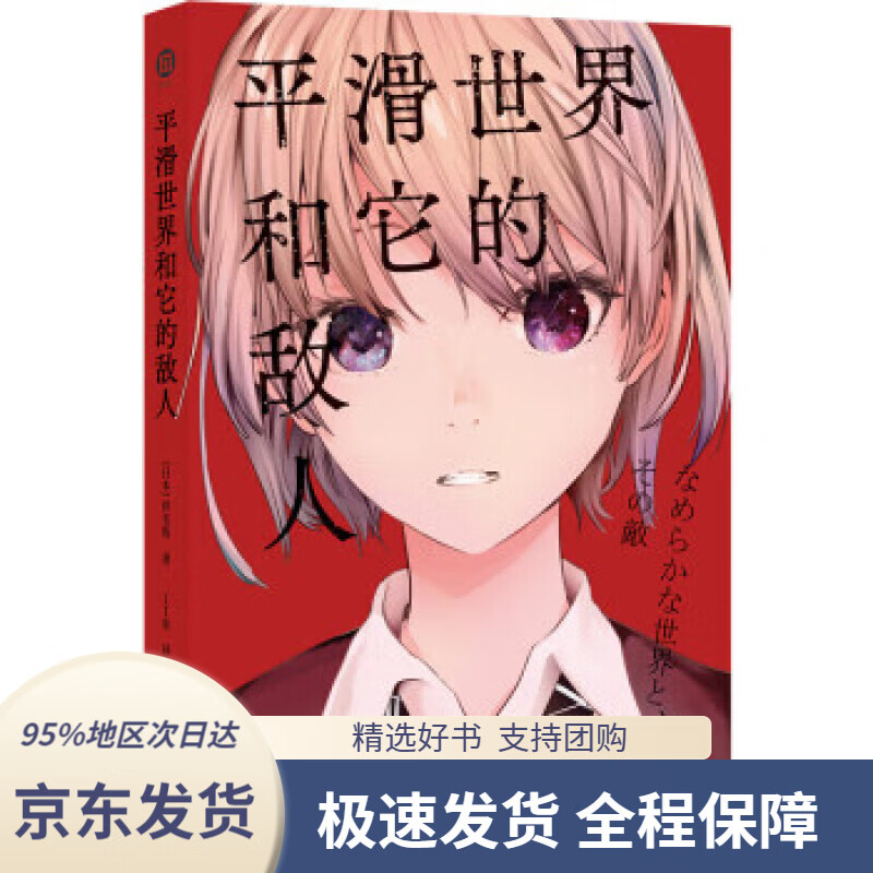 【新华书店正版】译林幻系列:平滑世界和它的敌人