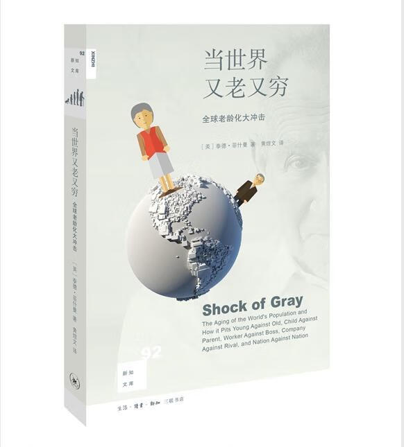 当世界又老又穷:全球老龄化大冲击