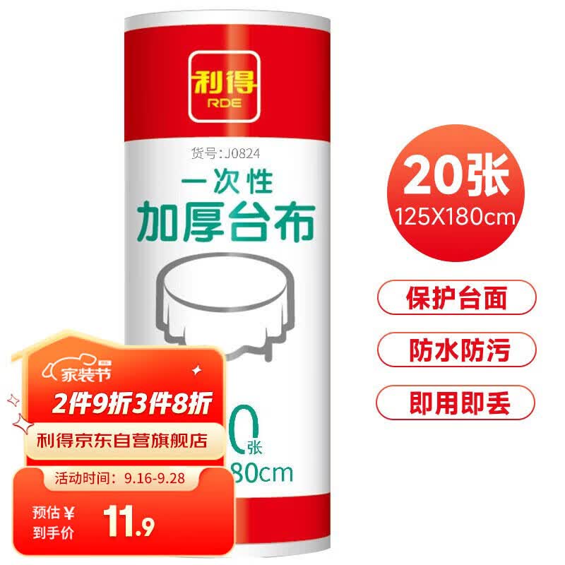 利得一次性桌布125*180cm*20只装量贩装防油防水厚实不易破高性价比高么？
