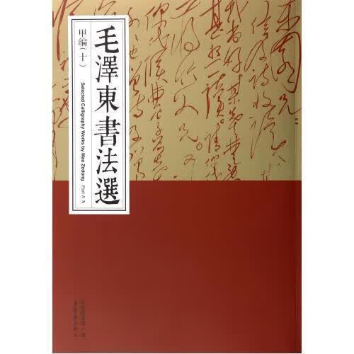 书法选-甲编(十)书法 图书