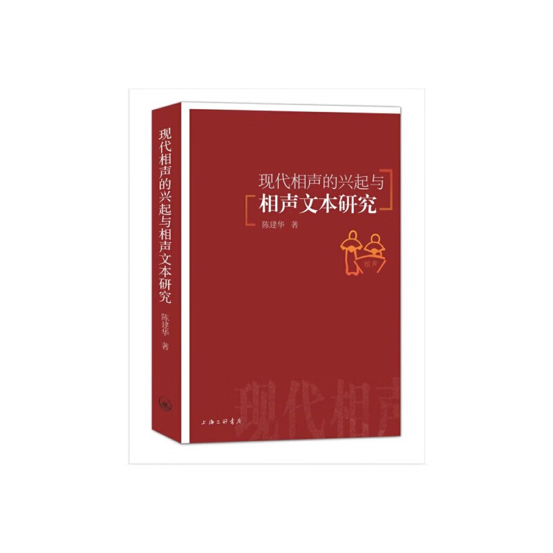现代相声的兴起与相声文本研究