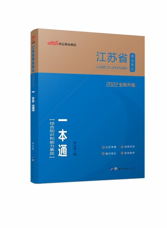 2022江苏省事业单位公开招聘工作人员考试专用教材?一本通