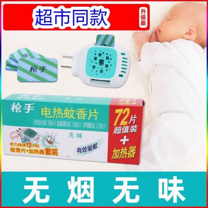 枪手(GUNNER)(GUNNER)枪手电热蚊香片家用无味孕婴驱蚊神器电蚊香插电式套装 144片+2加热器套装