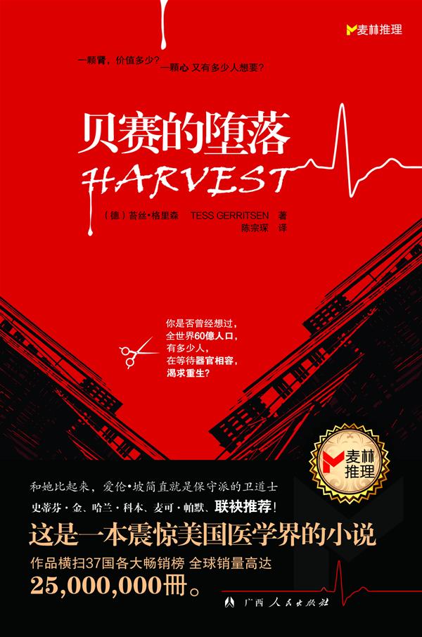 贝赛的堕落 苔丝61格里森 著,陈宗琛 译 9787219074015【正版图书】