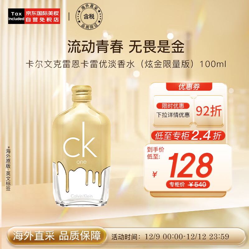 卡尔文克雷恩（Calvin Klein）ck one 卡雷优淡香水 (炫金版)100ml 送男朋友 生日礼物 