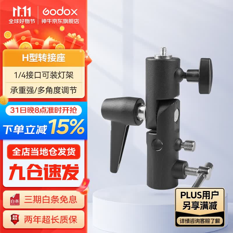 神牛（Godox） 摄影灯架闪光灯底座H座反光伞接头热靴灯接座灯座带伞孔连接1/4螺丝孔 棒灯转接座【H座】 官方标配怎么看?